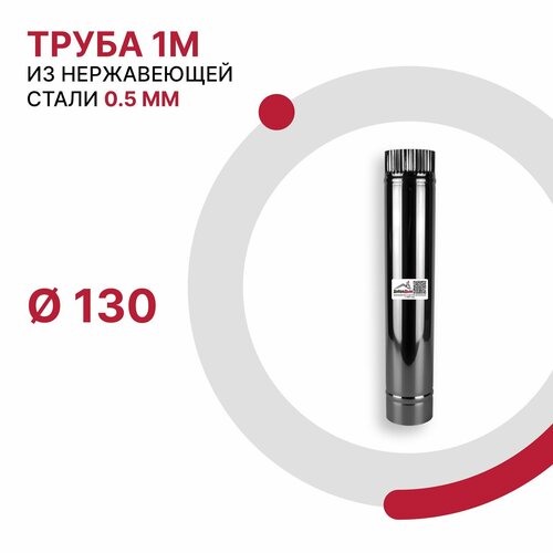 Труба 1 м для дымохода D 130 мм из нержавеющей стали AISI 430 толщиной 0.5 мм фото