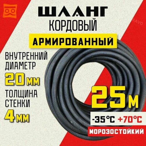 Шланг кордовый армированный морозостойкий 20 мм - 25 метров фото