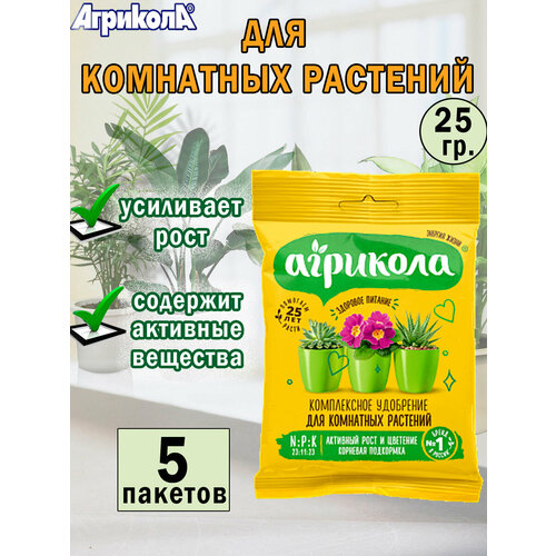 Универсальное удобрение для комнатных растений 25 гр, 5 пакетов фото