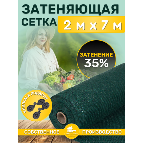 Сетка затеняющая зеленая, затенение 35%, размер 2х7м фото