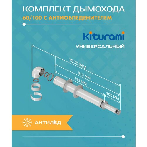 Дымоход коаксиальный 60/100, комплект с антиобледенителем L1000 мм Kiturami E91E900066 (Подходит для котлов World Alpha) фото