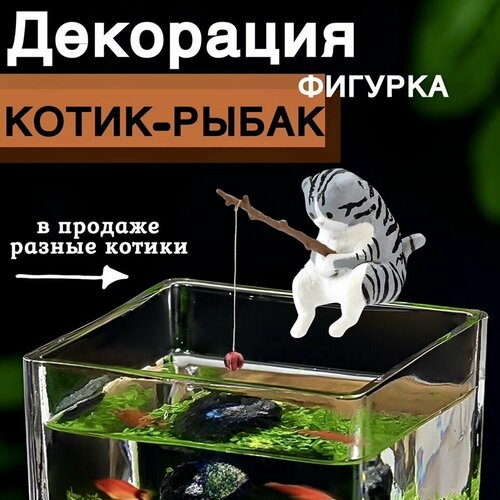 Котик с удочкой/ Кот рыбак для аквариума. Декорация для аквариума. фото