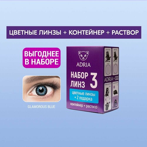 Контактные линзы ADRIA Glamorous COLOR BOX №3, 2 шт., R 8,6, D -10, blue, 1 уп. фото