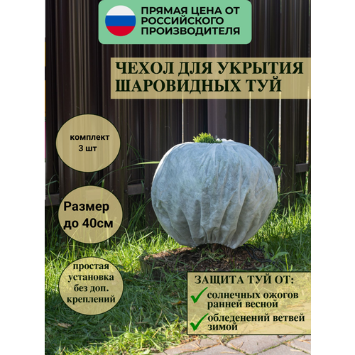 Зимний чехол для туи и можжевельника, роз и кустов 40*80 см, 3 шт в комплекте фото