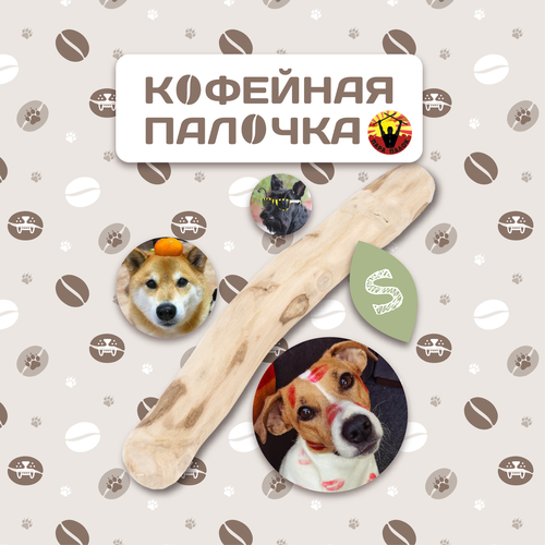 Кофейная палочка, 