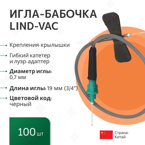 Игла-бабочка Lind-Vac, 22G x 3/4' x 7' 0.7мм х 19 мм, длина трубки 19 см, с гибким катетером и луер-адаптером, 100 шт/уп фото