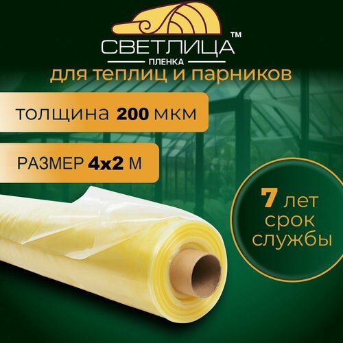 Пленка для теплиц и парников Светлица 4x2 м, 200 мкм, парниковая, многолетняя фото