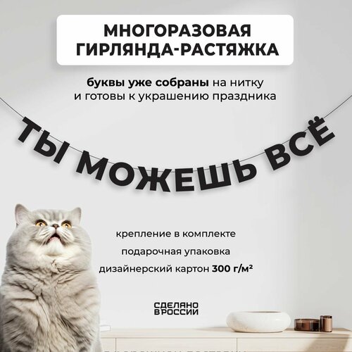 Гирлянда-растяжка бумажная ТЫ можешь ВСЁ (150 см) - уютный декор и стильный подарок себе или близкому человеку фото