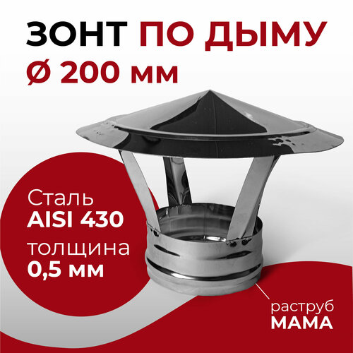 Зонт для дымохода мама нержавейка D 200 мм 