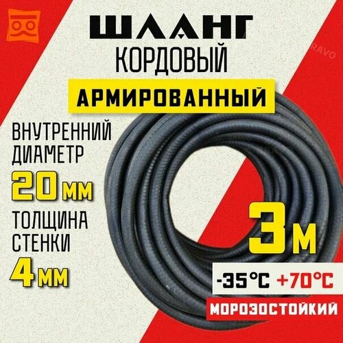 Шланг кордовый армированный морозостойкий 20 мм - 3 метра фото