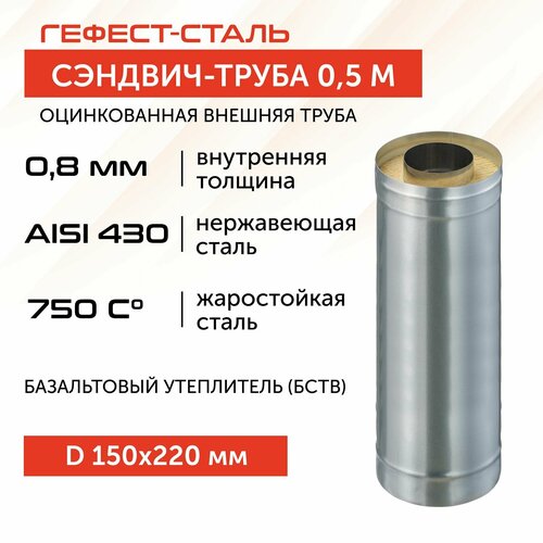 Сэндвич-труба для дымохода 0,5 м, 150х220, AISI 430/Оц, 0,8 мм/0,5 мм, (К) фото