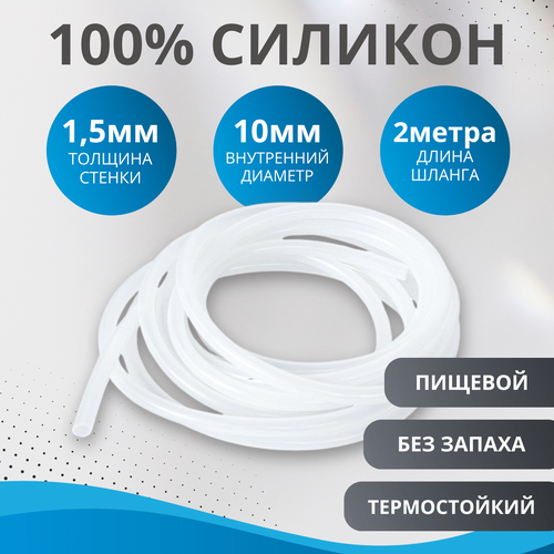 Шланг силиконовый внутренний диаметр 10х1,5 мм (трубка силиконовая 10 мм, длина 2 метра) фото