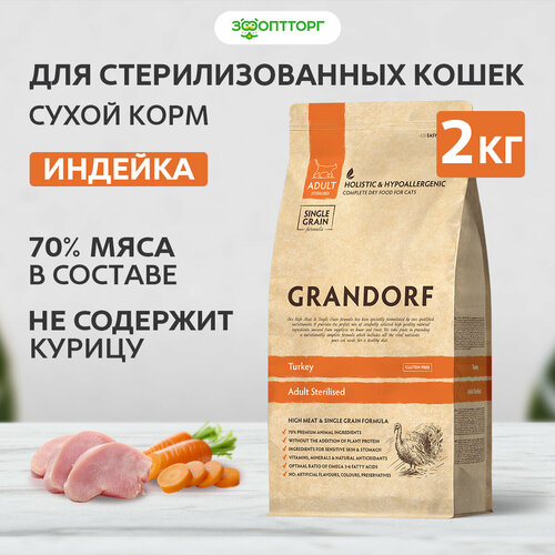 Grandorf Cat Sterilised индейка с рисом корм для стерилизованных кошек и котов Индейка, 2 кг. фото