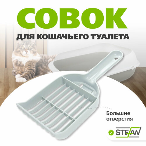 Совок для кошачьего туалета STEFAN (Штефан) (L), 25х10х4, серый, BP1375 фото