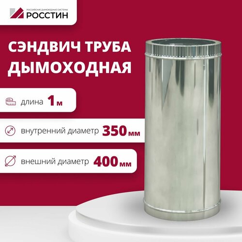 Труба сэндвич для дымохода изолированная L1000 двухконтурная D350-400 (304-0,5/430-0,5) росстин фото