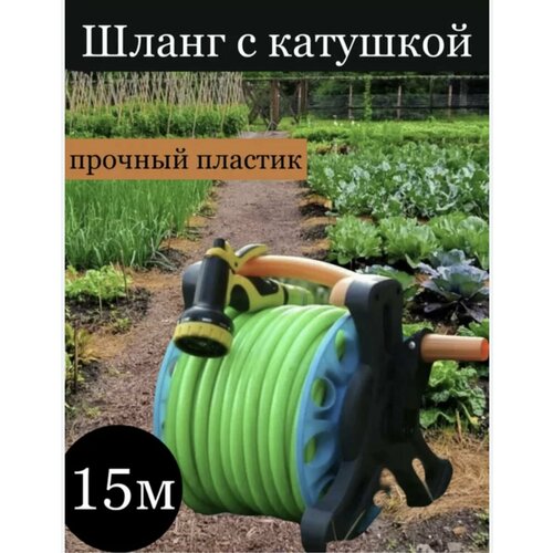 Шланг садовый на катушке 15м фото