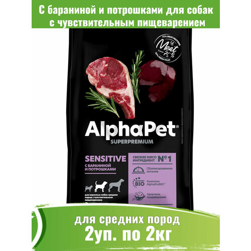 AlphaPet Superpremium 2шт по 2кг корм для собак средних пород с чувствительным пищеварением с бараниной и потрошками фото