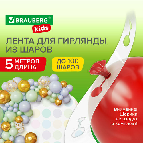 Лента для создания гирлянды из воздушных шаров 5 м, пластик, BRAUBERG KIDS, 591903 фото