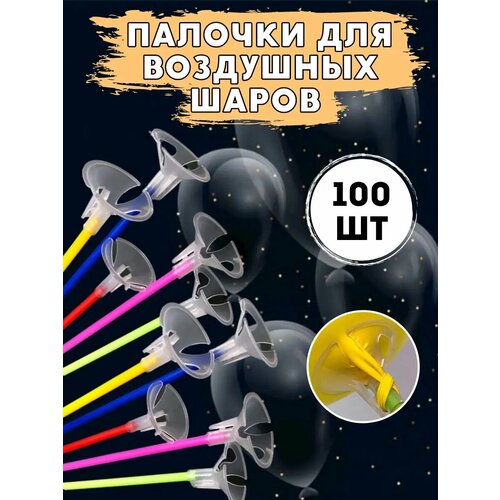 Палочки для воздушных шаров с насадками, держатели для шаров мосшар 100шт фото