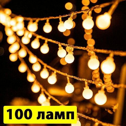 Гирлянда Шарики Матовые / Новогодняя светодиодная гирлянда, 100 ламп, 8 режимов, USB фото