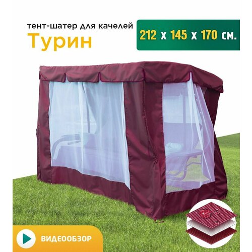 Тент-шатер с сеткой для качелей Турин (212х145х170 см) бордовый фото