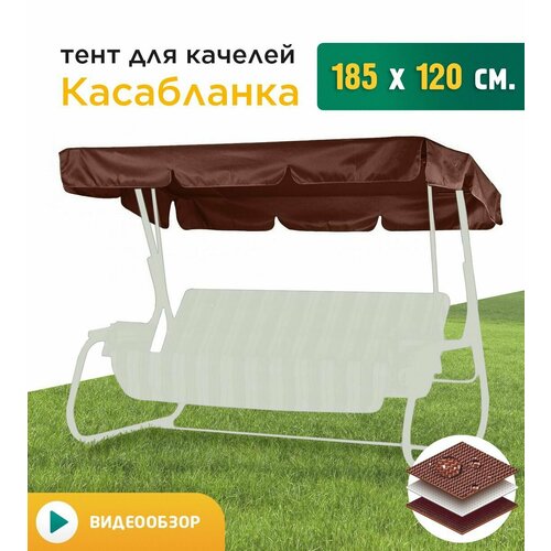 Тент для качелей Касабланка (185х120см) коричневый фото