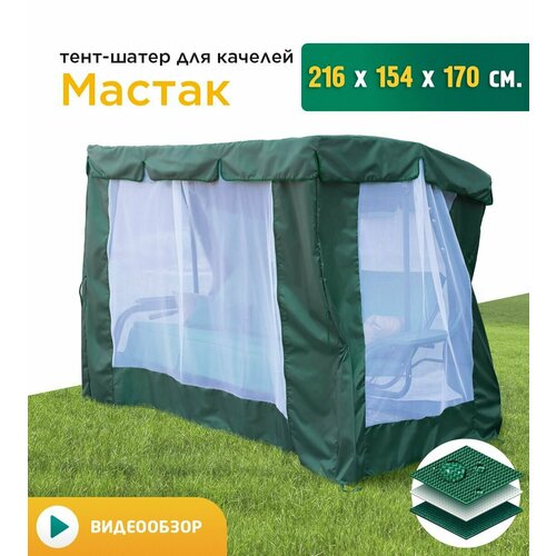 Тент-шатер с сеткой для качелей Мастак (216х152х170 см) зеленый фото