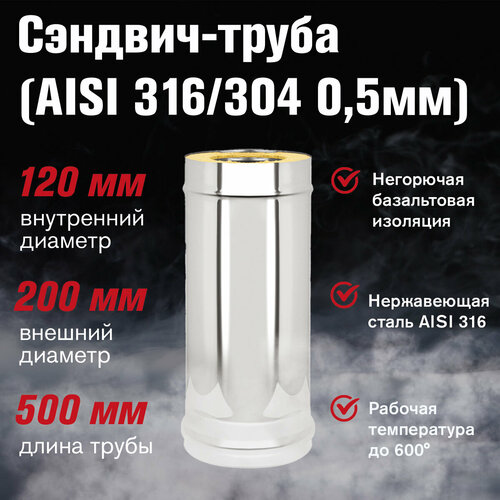 Сэндвич-труба Нержавейка+Нержавейка (AISI 316/304 (0,5мм/0,5мм) д.120х200, L-0,5м фото