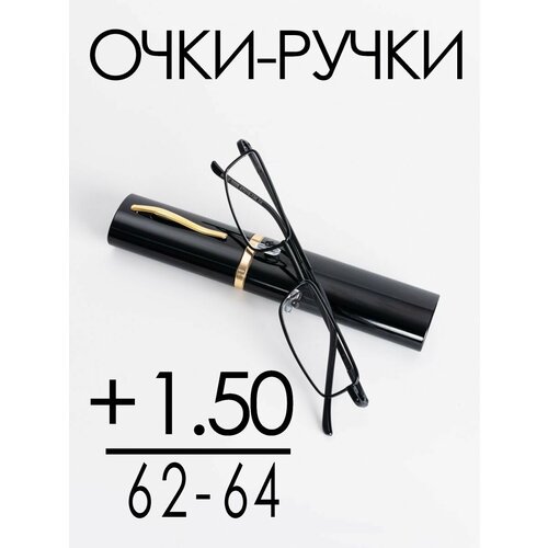 Очки для зрения +1.50 РЦ 62-64 / Очки корригирующие женские / Очки для чтения фото