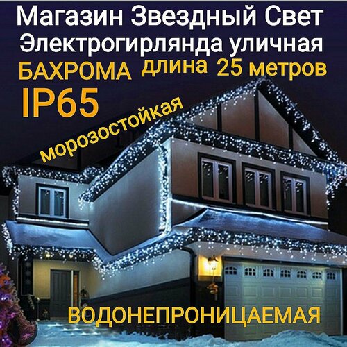 Электрогирлянда уличная Бахрома Светодиодная белая 25метров фото