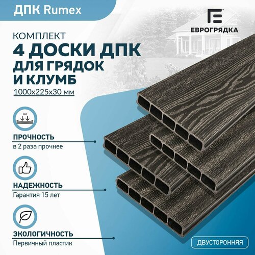 Грядочная доска из ДПК Rumex 1 м, 4 шт. (доска: 225х30 мм, цвет: венге) фото