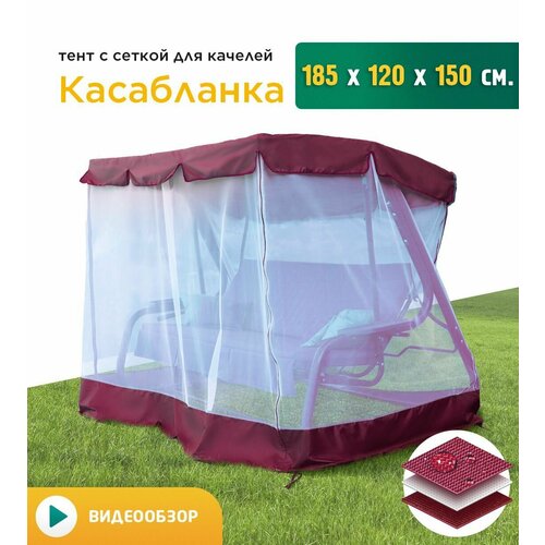 Тент с сеткой для качелей Касабланка (185х120х150 см) бордовый фото