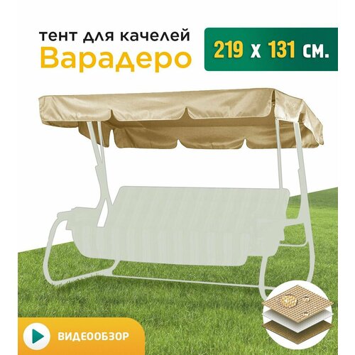 Тент для качелей Варадеро (219х131 см) бежевый фото