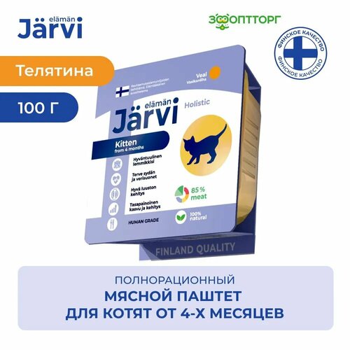 Jarvi мясной паштет с телятиной для котят 100 г. фото