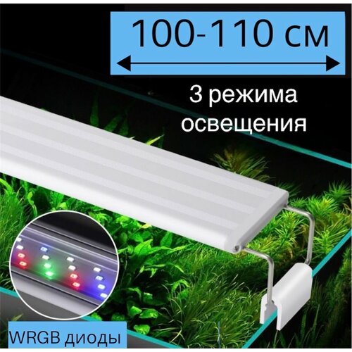 YR - 100 LED (от 100 см до 110 см) / 3 режима освещения / светильник для аквариума фото