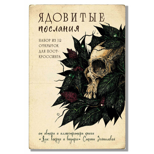 Зейналова С. З. Ядовитые послания. Набор из 12 открыток для посткроссинга (почтовые) фото