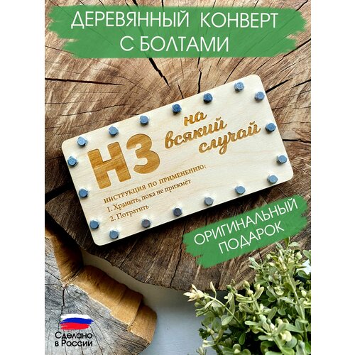 Подарочный конверт для денег / Деревянный конверт на болтах / Денежный подарок фото