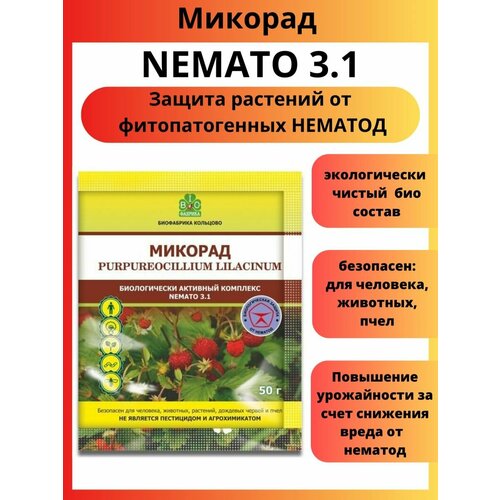 Микорад NEMATO 3.1 немато от нематод 50 г фото