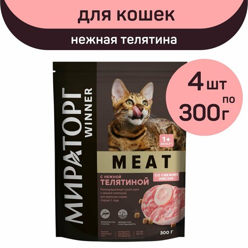 Полнорационный сухой корм Мираторг MEAT, нежная телятина, 4 упаковки х 300 г, для взрослых кошек, старше 1 года фото