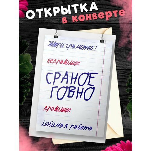 Открытка для посткроссинга А6 в конверте с приколом фото