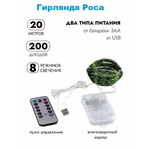 Светодиодная LED гирлянда «Роса» на батарейках + USB: цвет мультиколор/зелёный провод/20 м/200 LED ламп/пульт/8 режимов работы/с таймером. фото