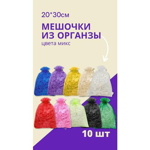 Мешочки подарочные 20x30 см - 10 шт. / Мешочки для подарков, конфет, игрушек и украшений фото