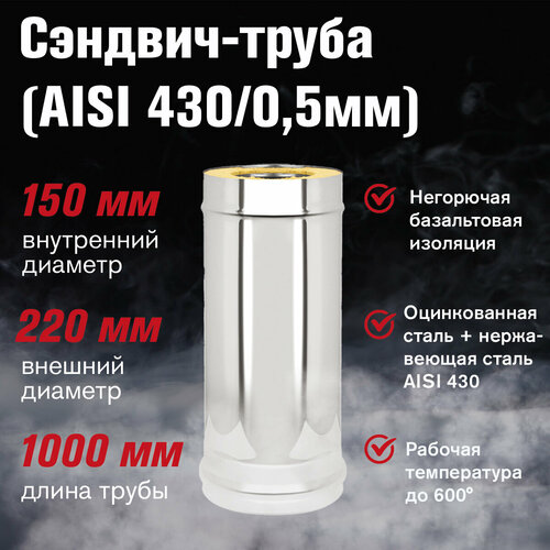 Сэндвич-труба для дымохода Оцинковка+Нержавейка (AISI 430/0,5мм) L-1м (150х220) фото