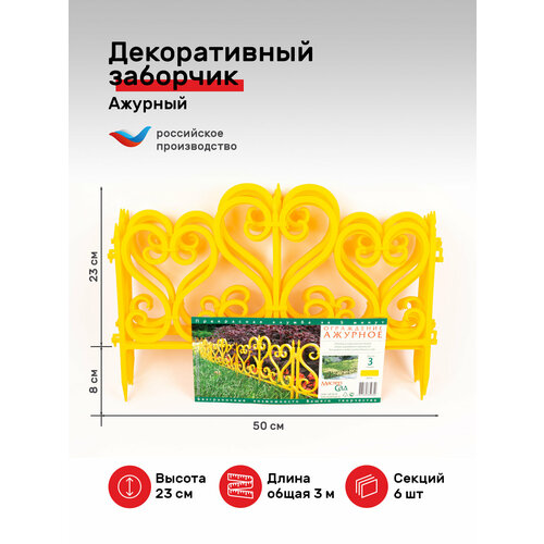 Ограждение садовое декоративный заборчик Мастер Сад - Ажурное-желтый, 3 метра высотой 23 см фото