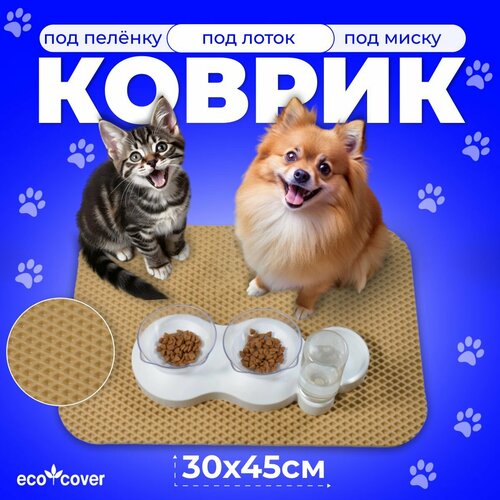 Коврик под миску для кошек и собак из EVA 30x45 см, бежевый цвет, Eco Cover фото