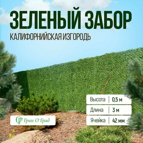 Сетка рабица Зелёный забор, калифорнийская изгородь, высота 0,5м, длина 3м, ячейка 42мм фото