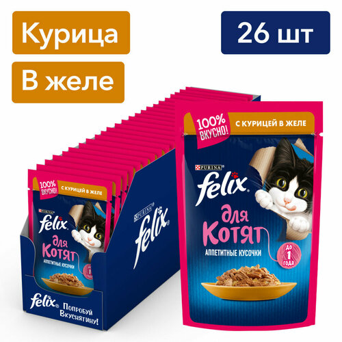 Felix Аппетитные кусочки влажный корм для котят с курицей, в паучах - 75 г х 26 шт фото