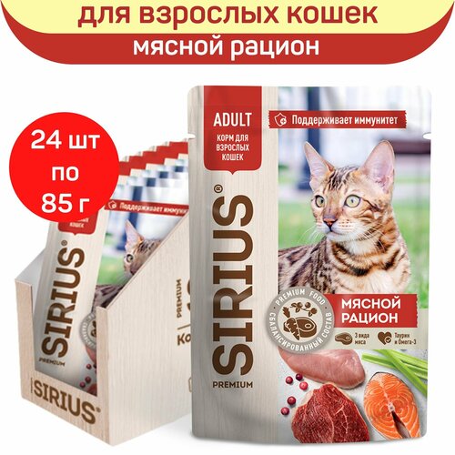 Влажный корм SIRIUS для взрослых кошек, кусочки в соусе, мясной рацион, 24 шт х 85 г фото