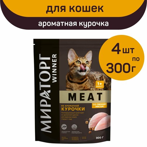 Полнорационный сухой корм Мираторг MEAT, ароматная курочка, 4 упаковки х 300 г, для взрослых кошек, старше 1 года фото