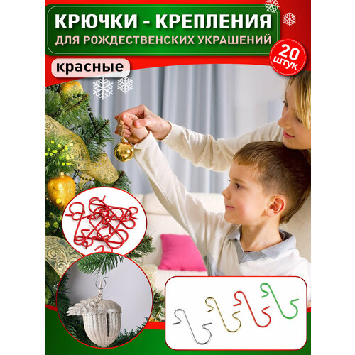 OlLena / Крючки для елочных игрушек красные 20 шт, крепления для новогодних шаров, декор для подвеса елочных новогодних игрушек фото